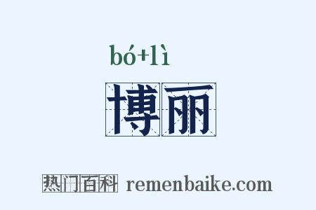 博丽是什么意思的图片